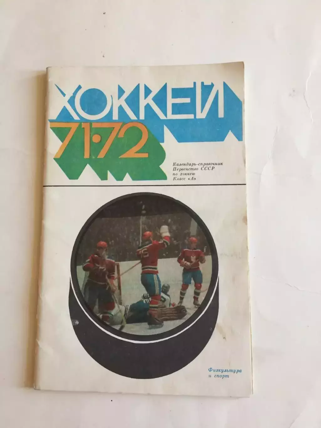 Хоккей Москва 1971-1972 ФИС