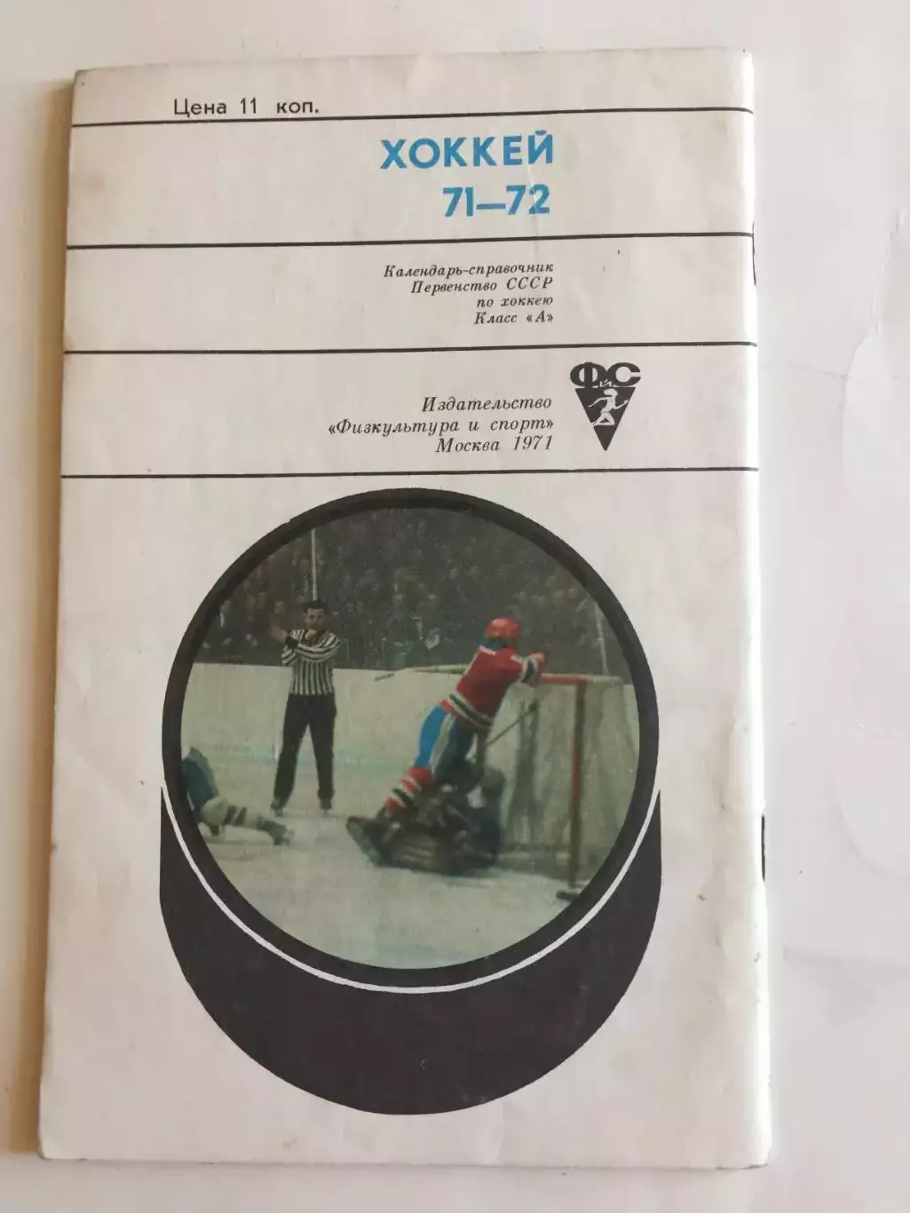 Хоккей Москва 1971-1972 ФИС 1