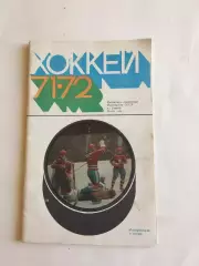 Хоккей Москва 1971-1972 ФИС