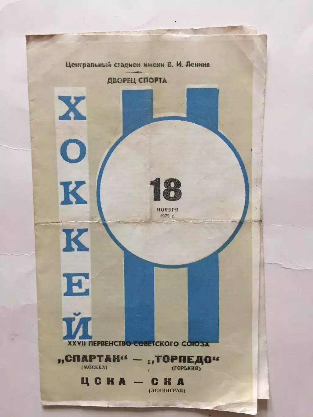 Спартак - Торпедо Горький ЦСКА - СКА 18.11.1972