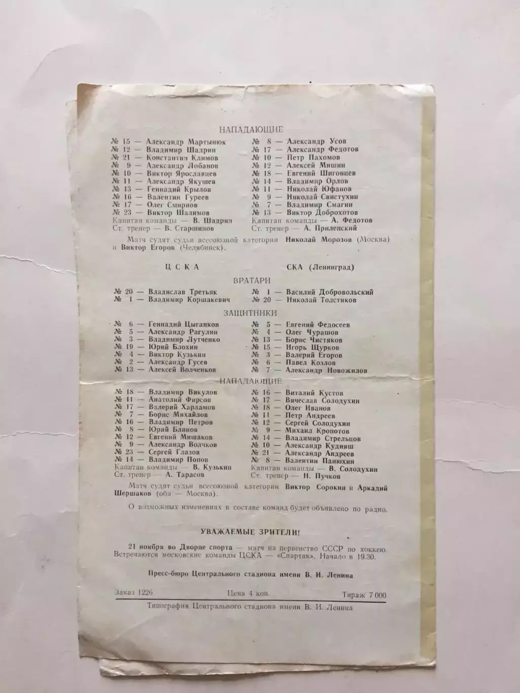 Спартак - Торпедо Горький ЦСКА - СКА 18.11.1972 1