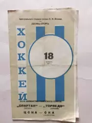Спартак - Торпедо Горький ЦСКА - СКА 18.11.1972