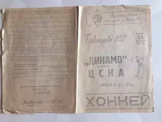 Хоккей Динамо Москва - ЦСКА 14.01.1965