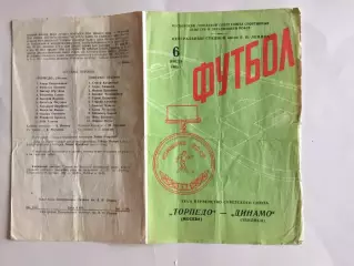 Торпедо Москва - Динамо Тбилиси 06.07.1963