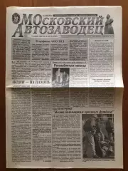 Газета Московский автозаводец 10.04.1998 Торпедо Москва