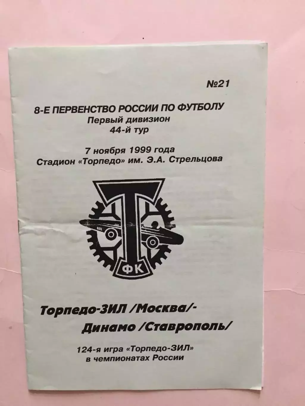Торпедо-ЗиЛ Москва - Динамо Ставрополь 07.11.1999