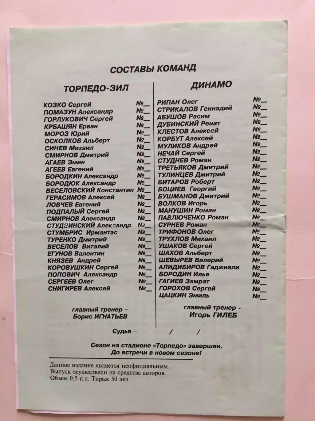 Торпедо-ЗиЛ Москва - Динамо Ставрополь 07.11.1999 1