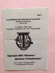 Торпедо-ЗиЛ Москва - Динамо Ставрополь 07.11.1999