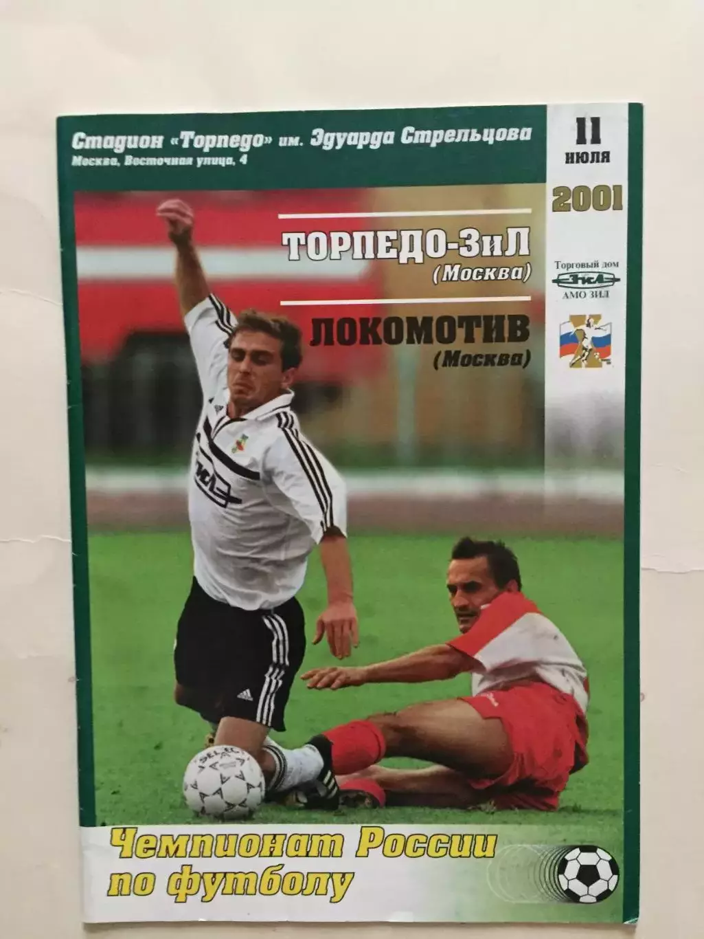 Торпедо-ЗиЛ Москва - Локомотив Москва 11.07.2001
