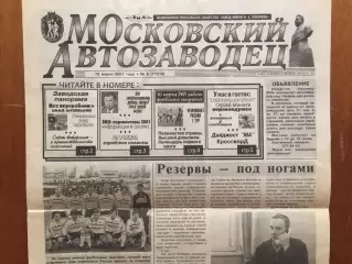 Газета Московский автозаводец 15.03.2001 Торпедо Москва