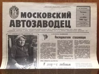 Газета Московский автозаводец 03.10.1985 Торпедо Москва
