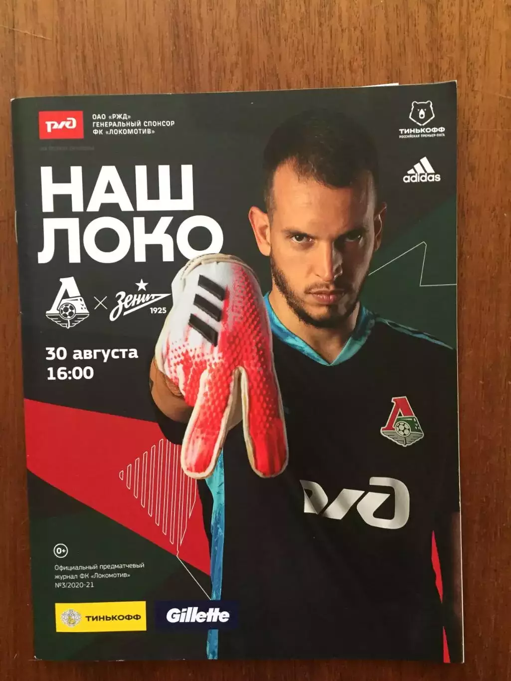 Локомотив Москва - Зенит 30.08.2020