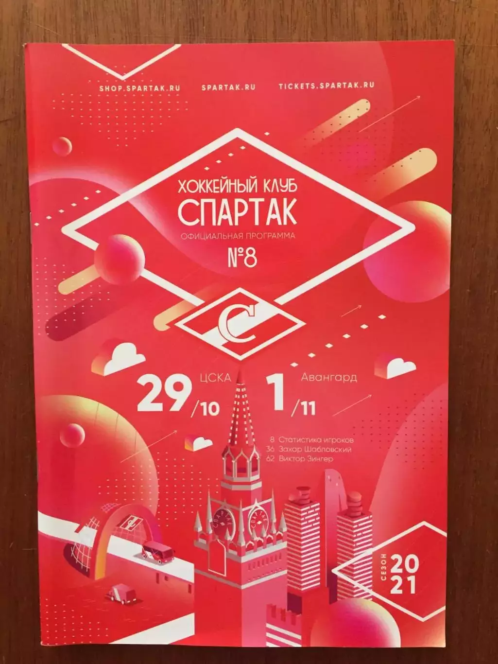 Хоккей Спартак Москва - ЦСКА,Авангард 29.10,01.11.2020
