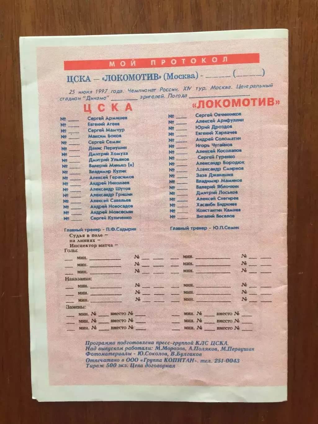 ЦСКА -Локомотив Москва 25.06.1997 1