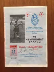 ЦСКА -Локомотив Москва 25.06.1997