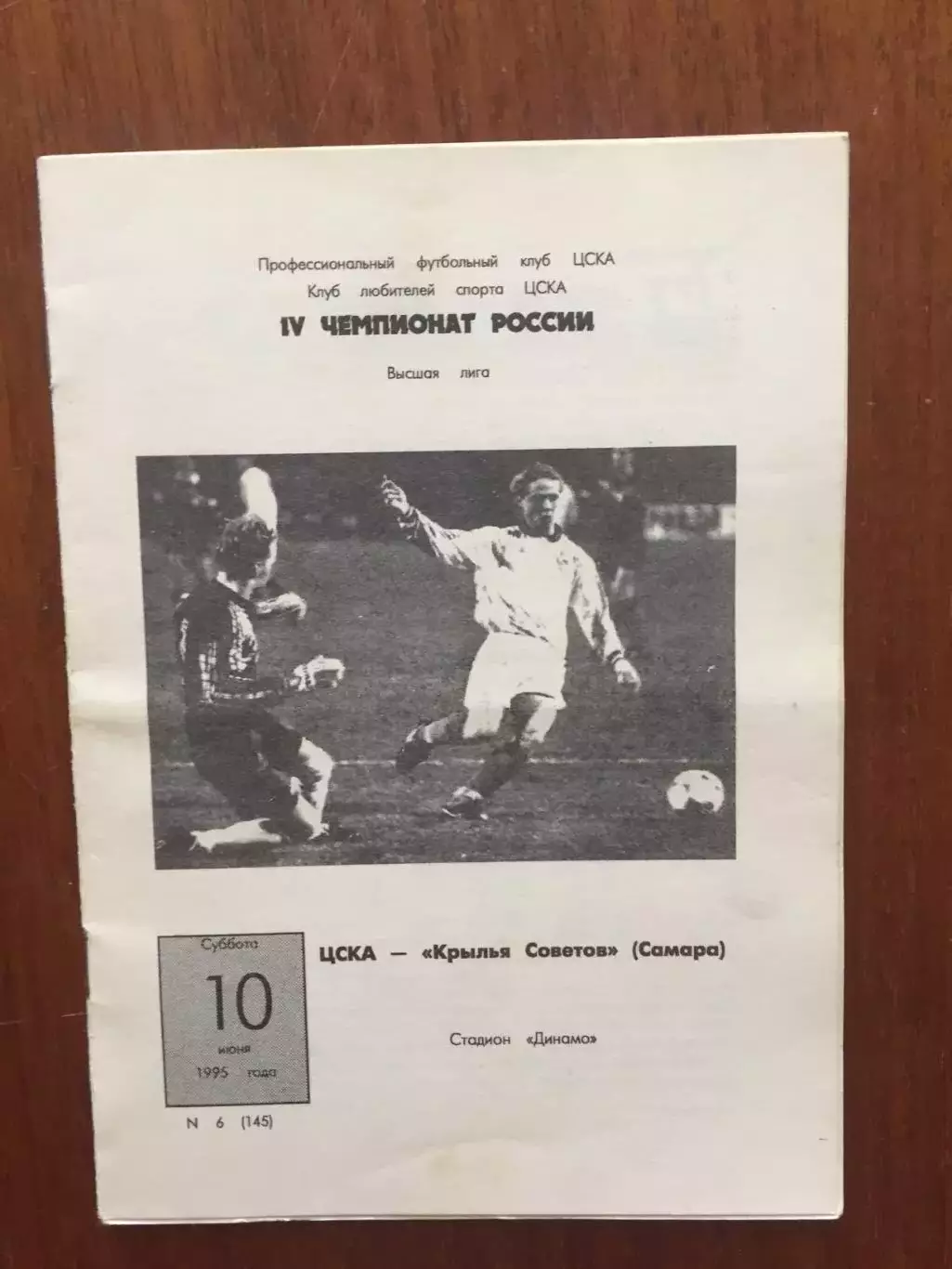 ЦСКА - Крылья Советов Самара 10.06.1995
