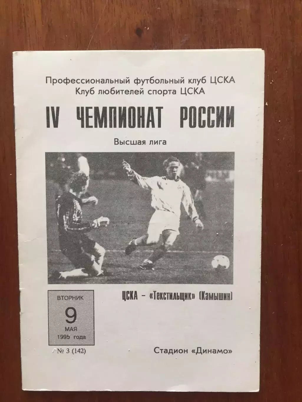 ЦСКА - Текстильщик 09.05.1995