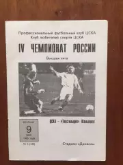 ЦСКА - Текстильщик 09.05.1995