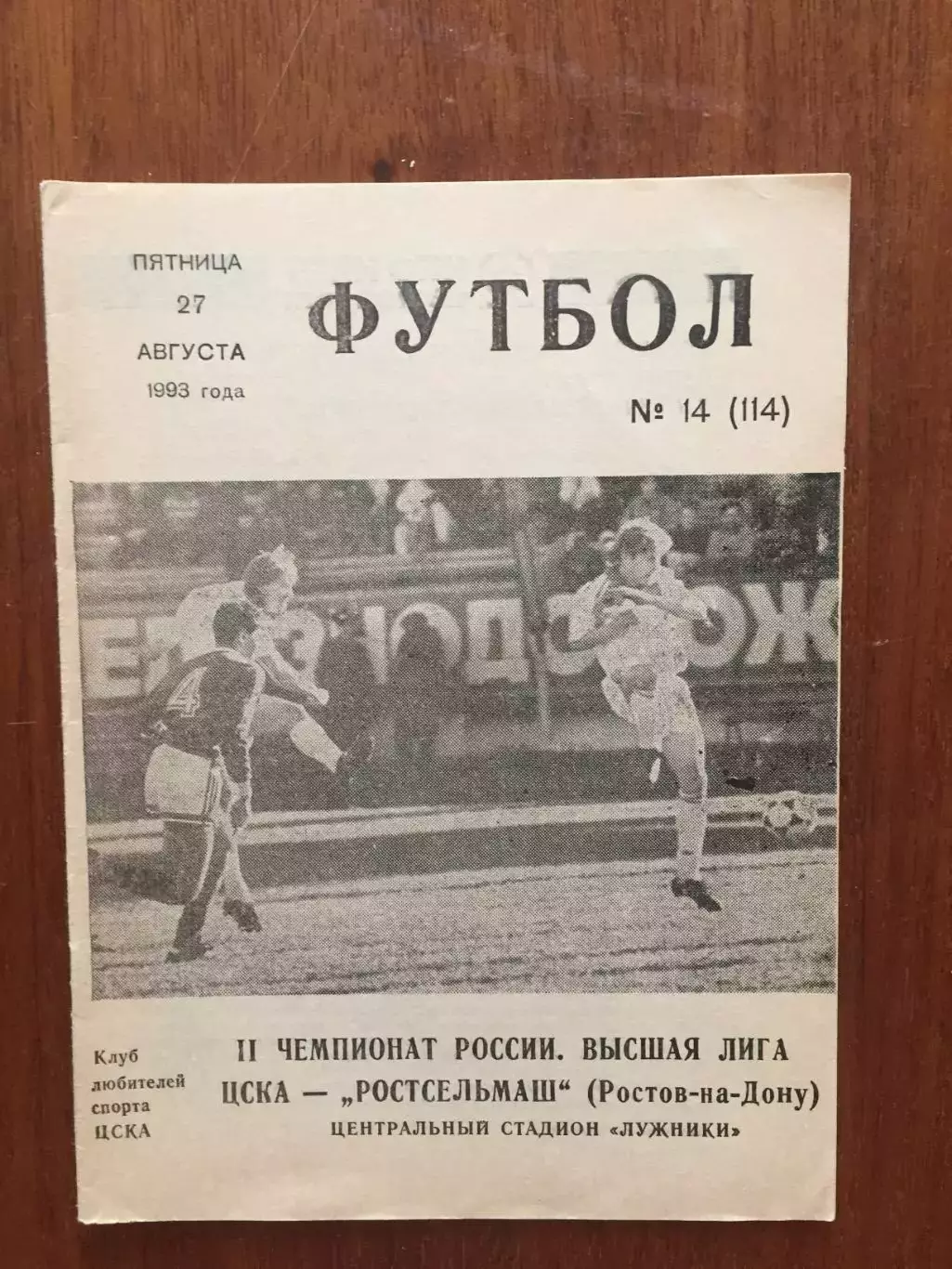 ЦСКА - Ростсельмаш 27.08.1993