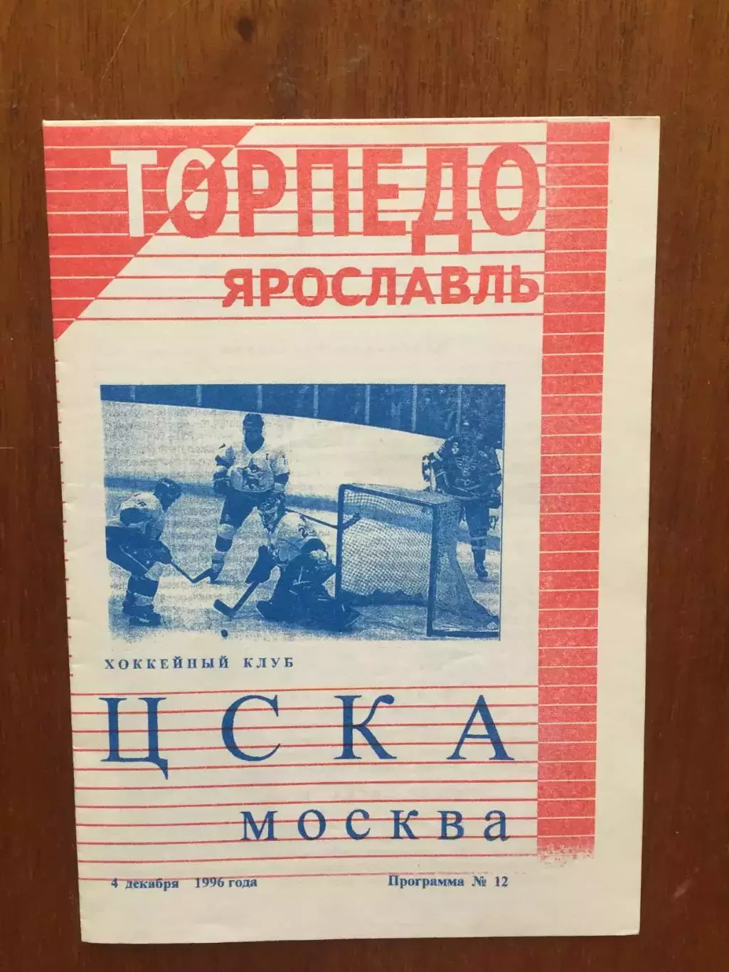 Хоккей Торпедо Ярославль - ЦСКА 04.12.1996
