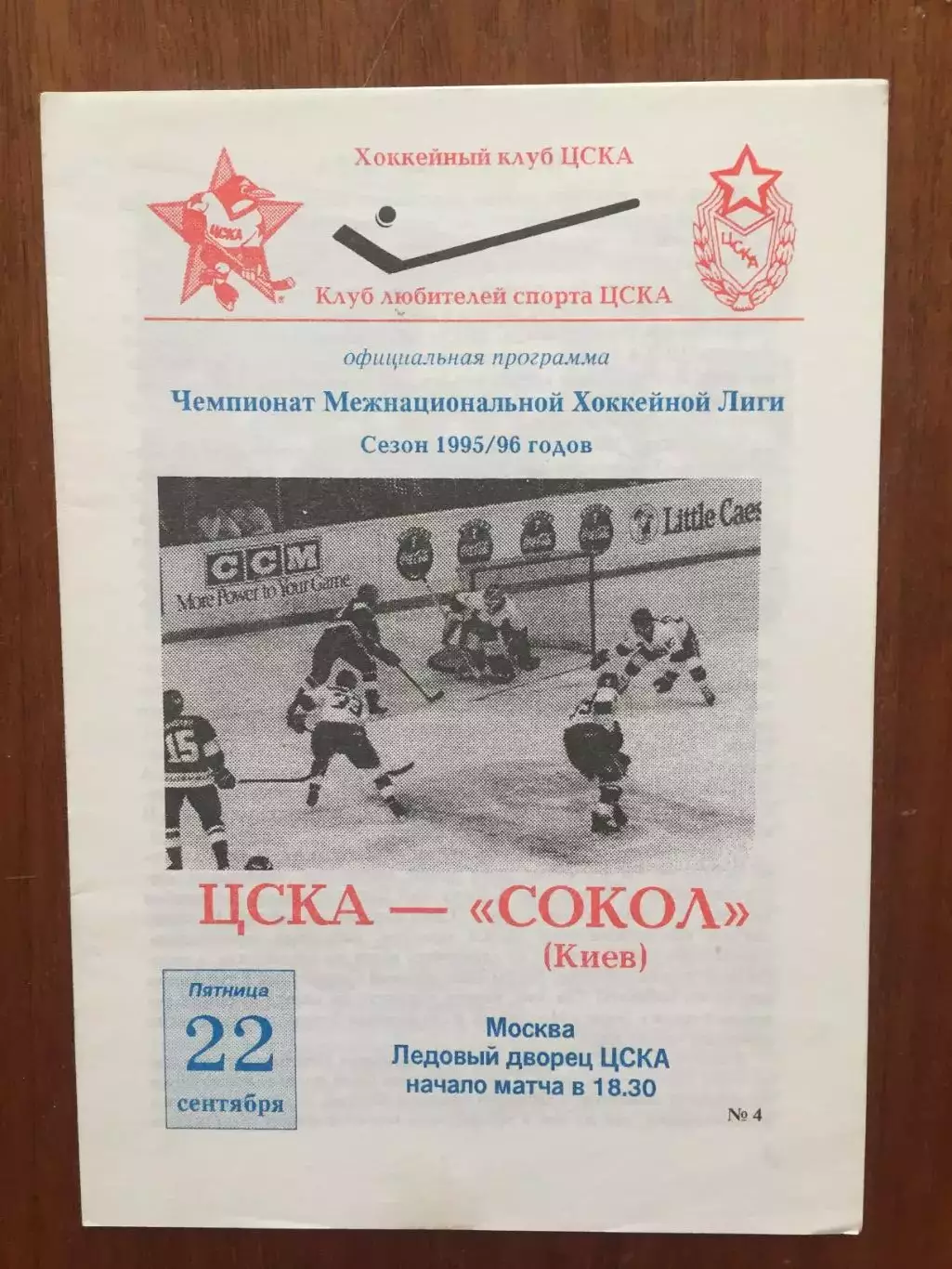ЦСКА - Сокол Киев 22.09.1995