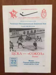 ЦСКА - Сокол Киев 22.09.1995