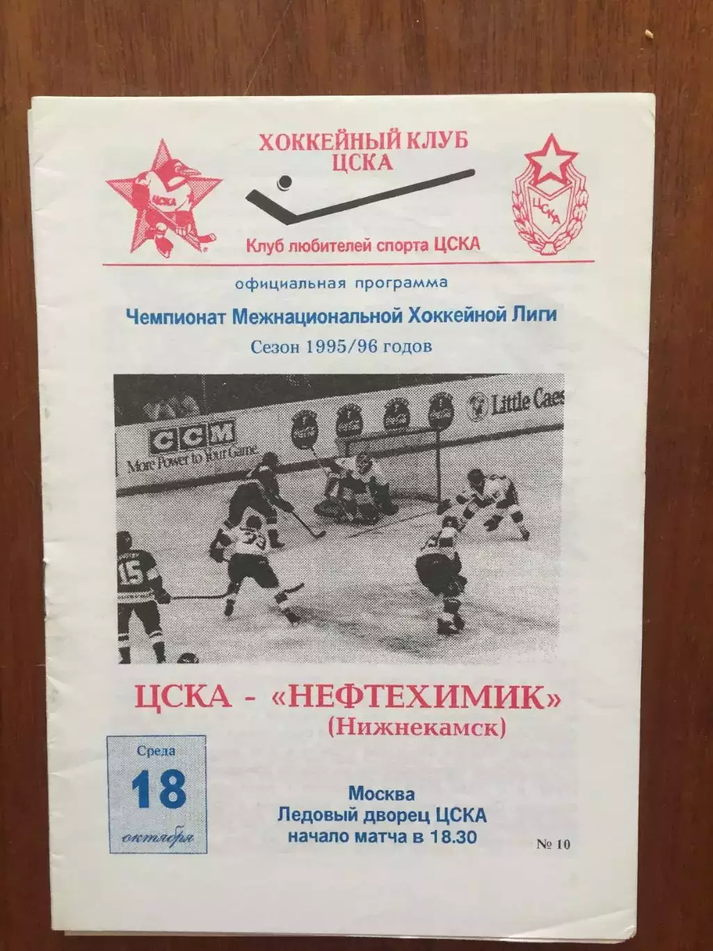 Хоккей ХК ЦСКА - Нефтехимик Нижнекамск 18.10.1995