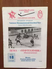 Хоккей ХК ЦСКА - Нефтехимик Нижнекамск 18.10.1995