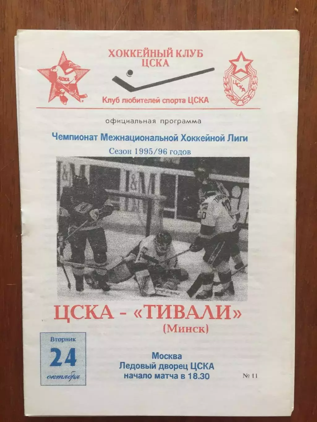 Хоккей ЦСКА-Тивали Минск 24.10.1995