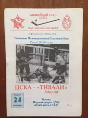 Хоккей ЦСКА-Тивали Минск 24.10.1995