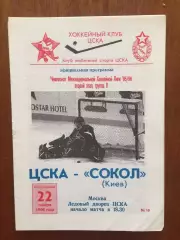 Хоккей ХК ЦСКА - Сокол Киев 22.01.1996