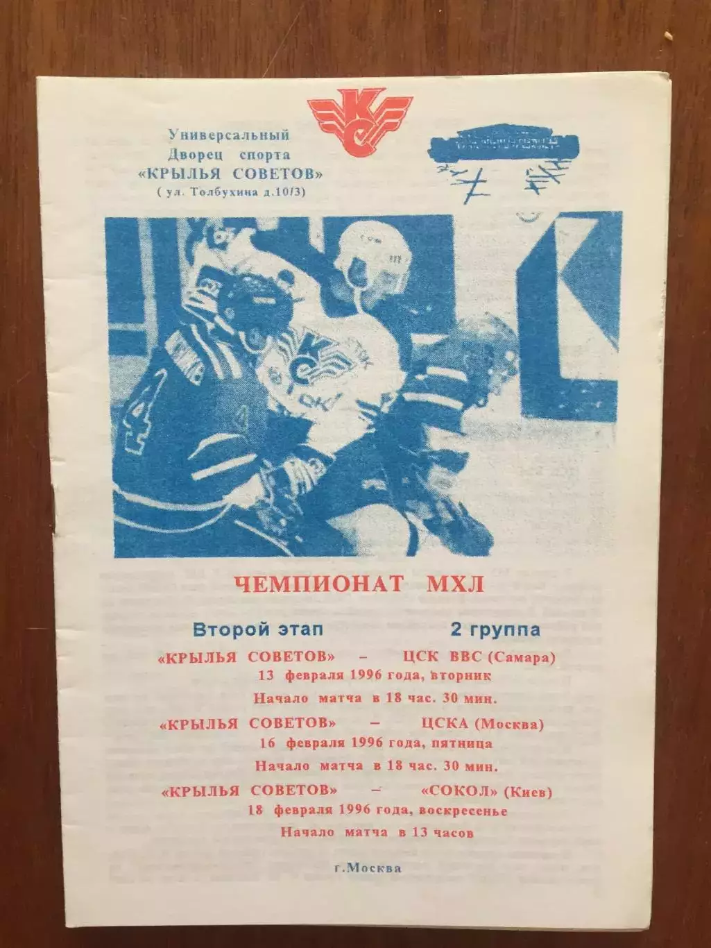 Хоккей Крылья Советов-ЦСК ВВС(Самара),ЦСКА,Сокол(Киев) 13,16,18.02.1996