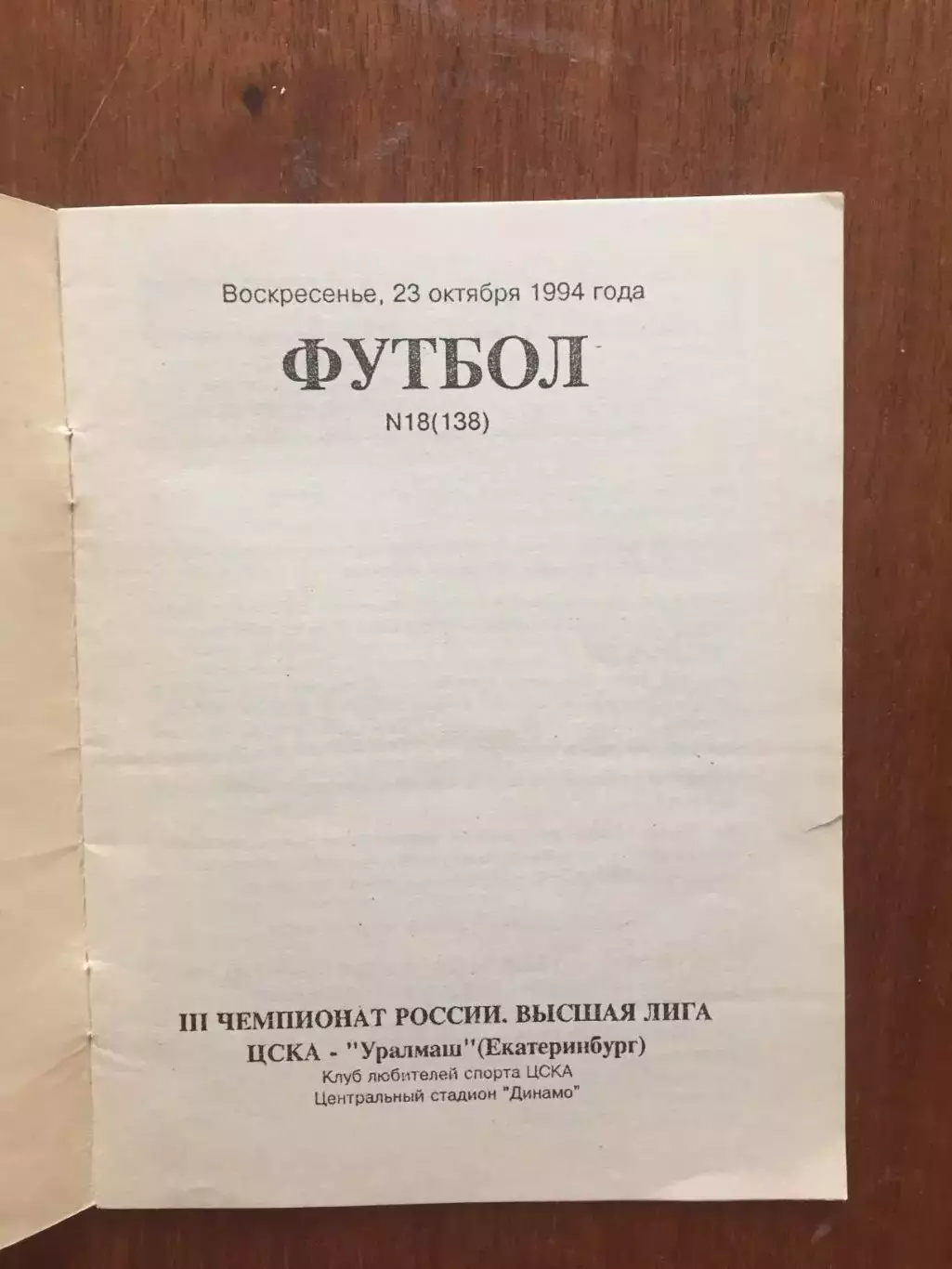 ЦСКА - Уралмаш Екатеринбург 23.10.1994 1
