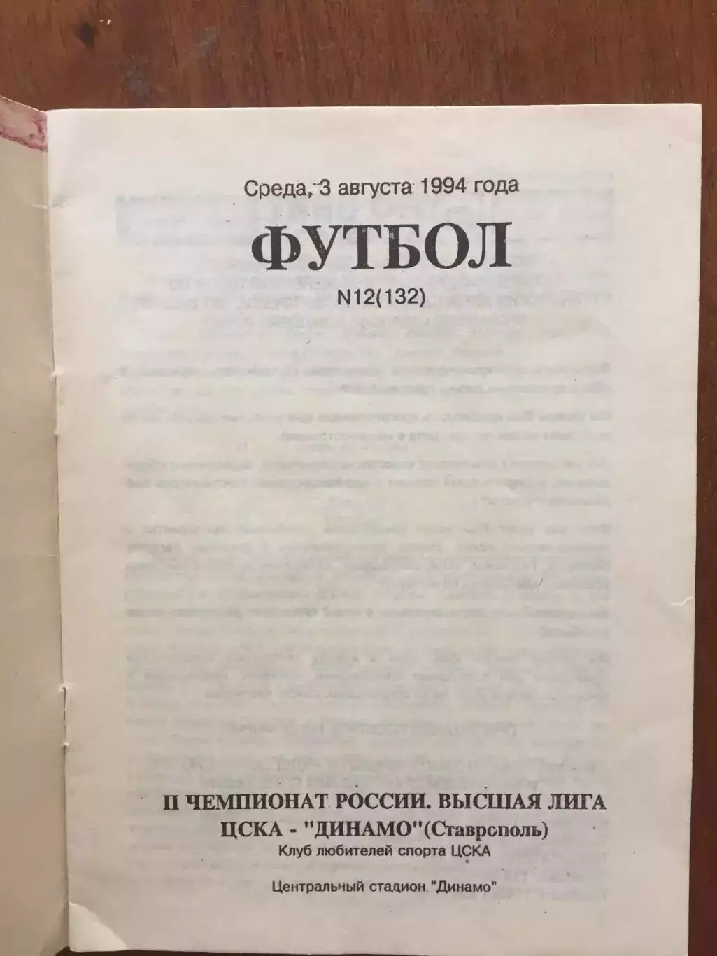 ЦСКА - Динамо Ставрополь 03.08.1994 1