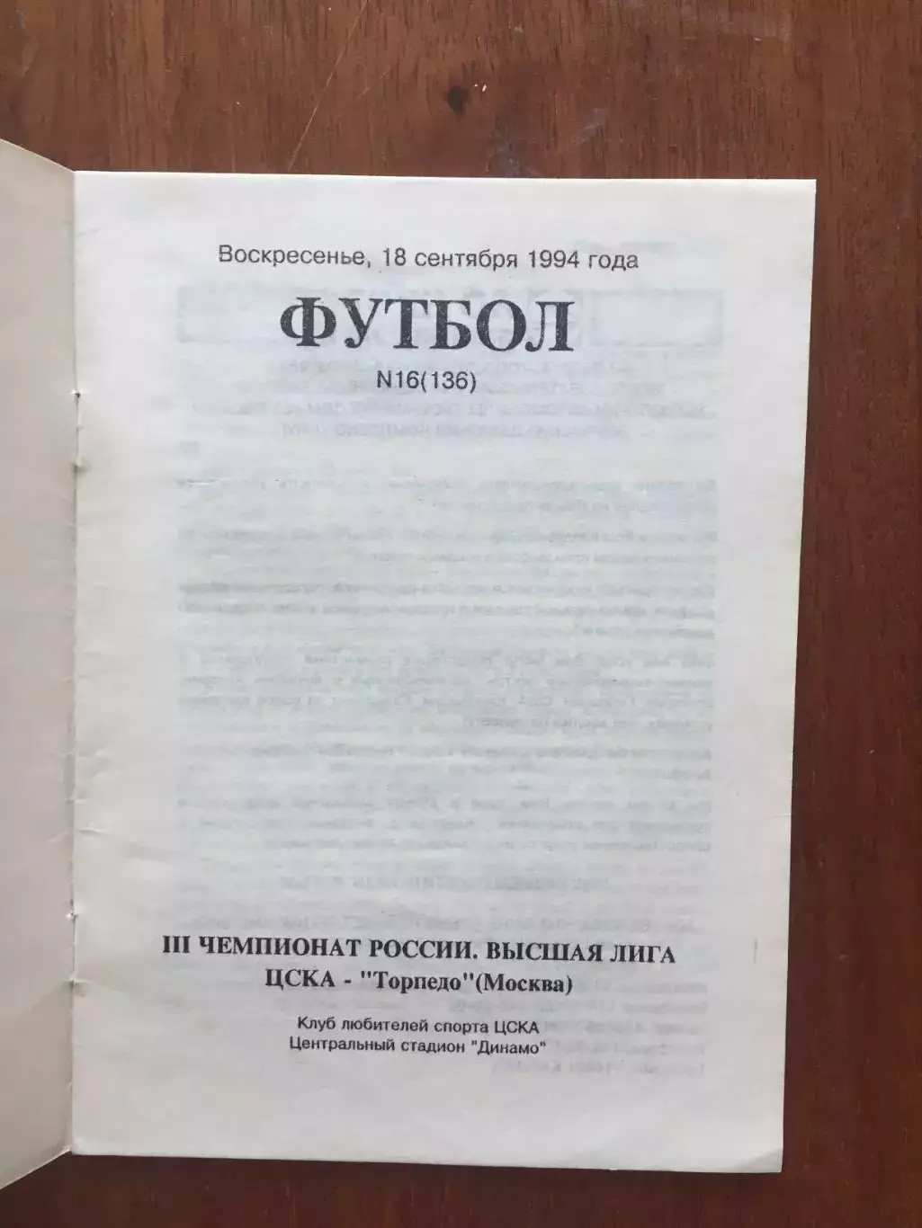 ЦСКА - Торпедо Москва 18.09.1994
