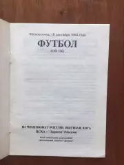 ЦСКА - Торпедо Москва 18.09.1994