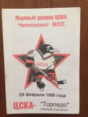 ЦСКА - Торпедо Нижний Новгород 26.02.1995