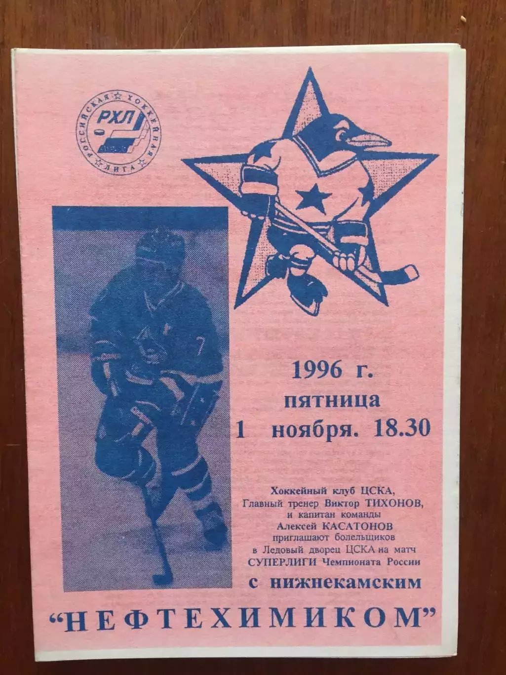 Хоккей ХК ЦСКА - Нефтехимик Нижнекамск 01.11.1996