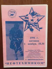 Хоккей ХК ЦСКА - Нефтехимик Нижнекамск 01.11.1996