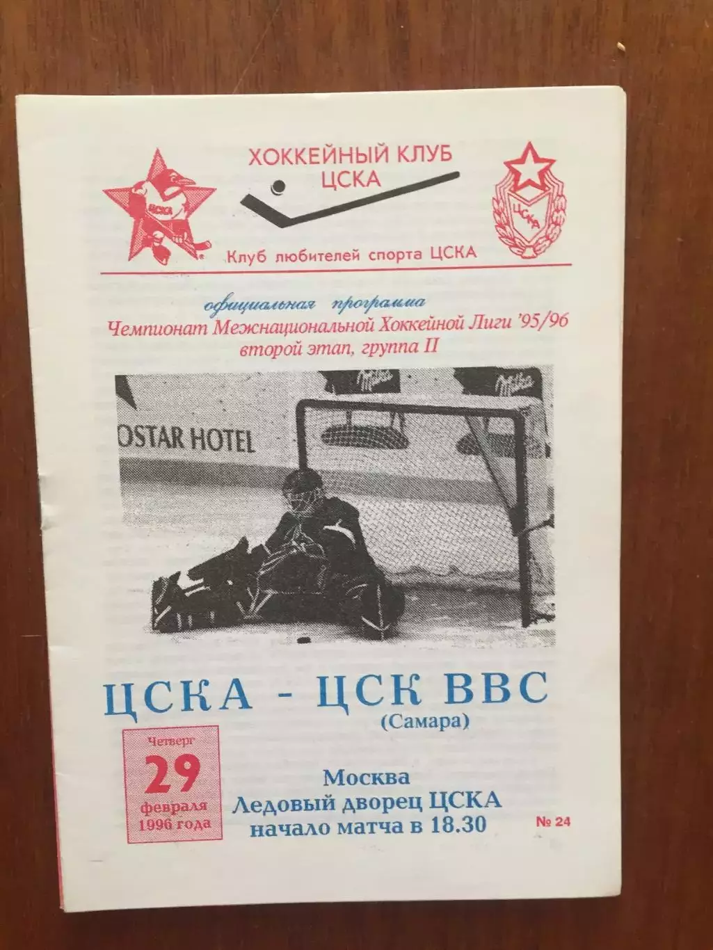 Хоккей ЦСКА - ЦСК ВВС(Самара) 29.02.1996
