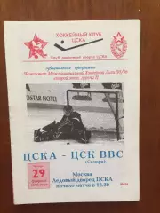 Хоккей ЦСКА - ЦСК ВВС(Самара) 29.02.1996
