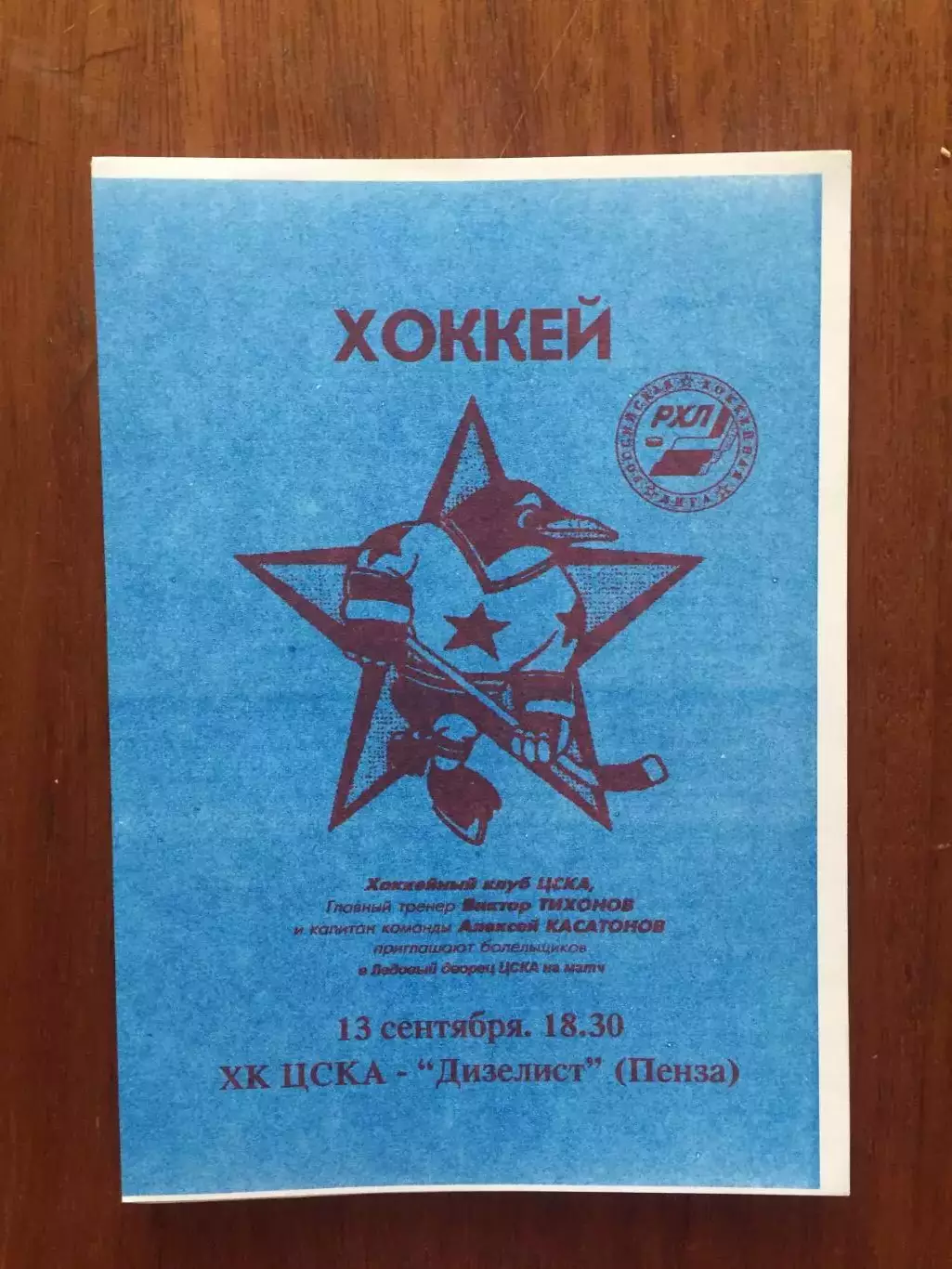 Хоккей ХК ЦСКА - Дизелист Пенза 13.09.1996