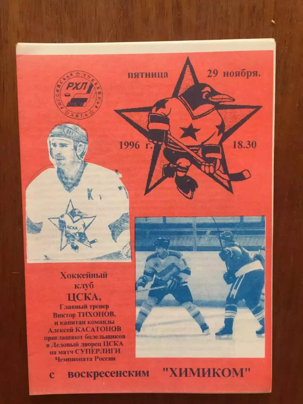 Хоккей ЦСКА - Химик 29.11.1996