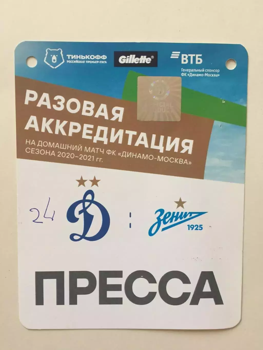 Динамо Москва - Зенит 26.08.2020