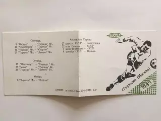 Торпедо Москва календарь игр 1983