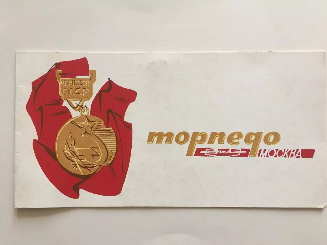 Приглашение.Торпедо Москва чемпионы СССР 1976 награждение,чествование