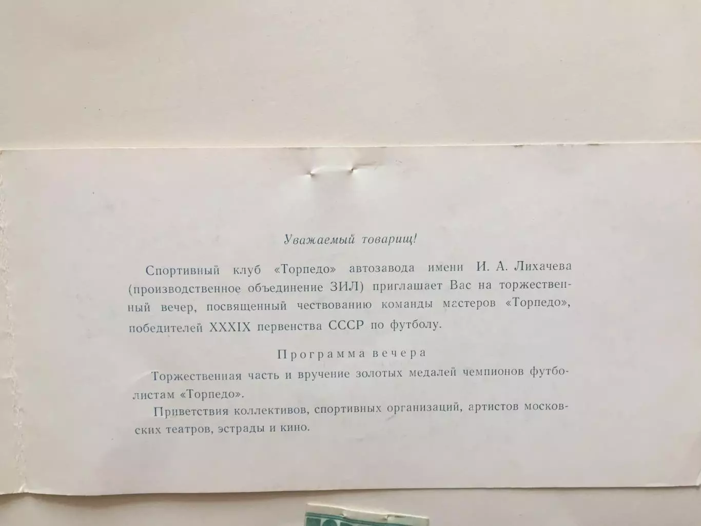 Приглашение.Торпедо Москва чемпионы СССР 1976 награждение,чествование 2