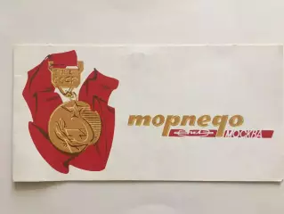 Приглашение.Торпедо Москва чемпионы СССР 1976 награждение,чествование