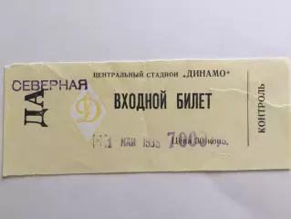 Билет.ЦСКА - Ростсельмаш Ростов-на-Дону 01.05.1995