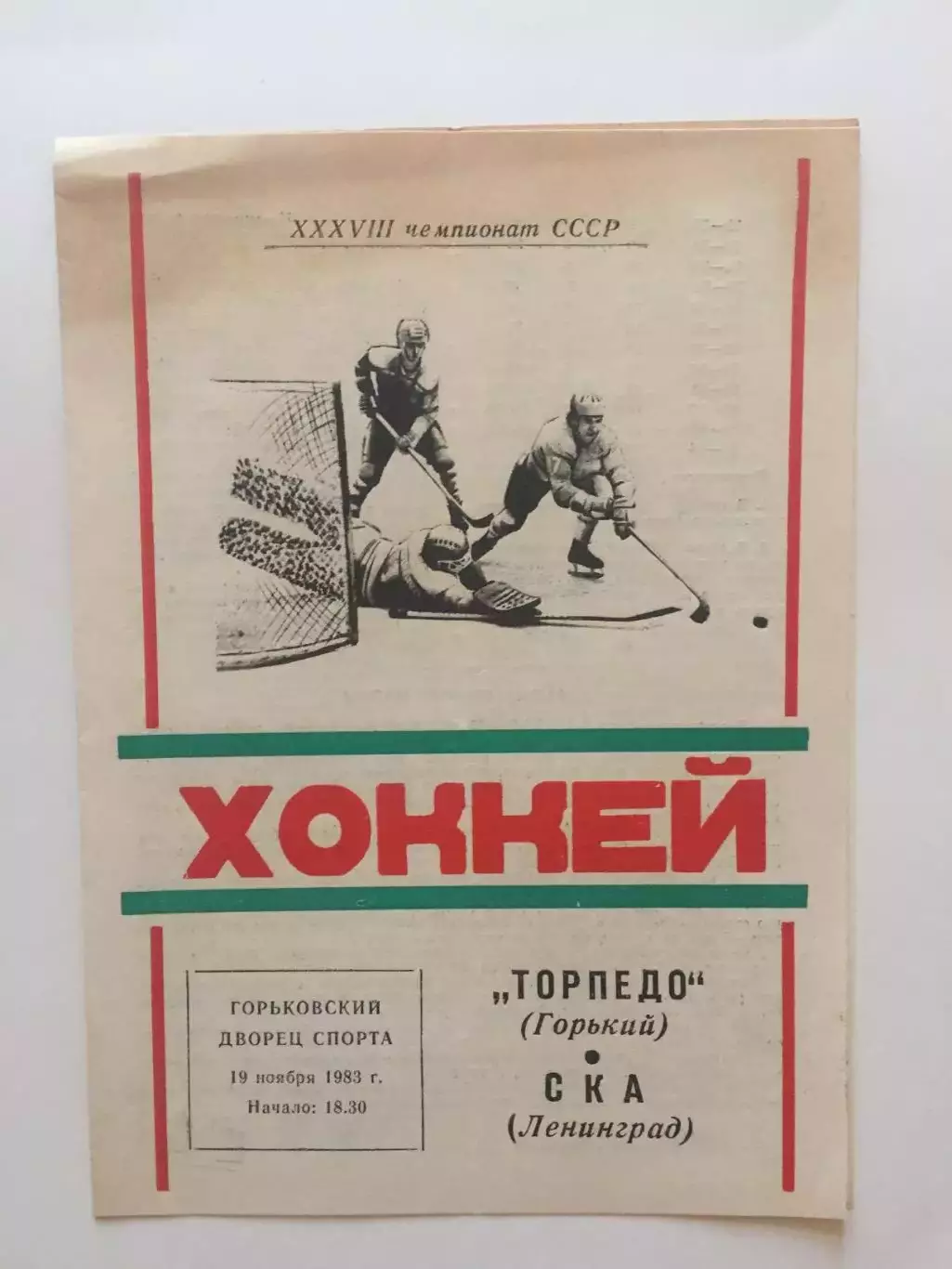 Торпедо Горький- СКА 19.11.1983